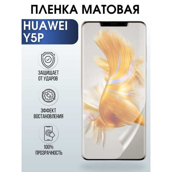 Защитная гидрогелевая пленка для Huawei Y5p, матовая полиуретановая плёнка на мобильный телефон Хуавей Y5p. Защитный экран для смартфона Ксиоми.