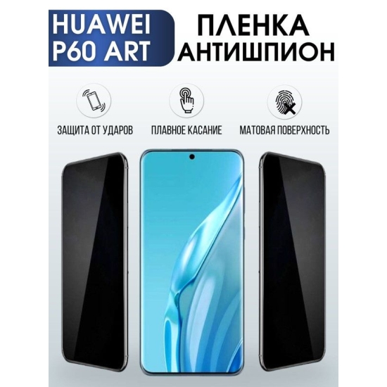 Защитная гидрогелевая пленка для Huawei P60 art, полиуретановая плёнка антишпион на мобильный телефон Хуавей Р60 арт. Защитный экран для смартфона Ксиоми.