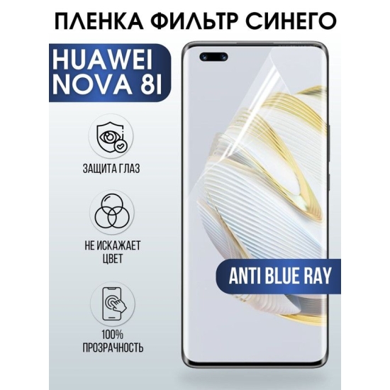 Защитная гидрогелевая пленка для Huawei Nova 8i, полиуретановая плёнка anti blue ray на мобильный телефон Хуавей Х Нова 8и. Защитный экран для смартфона Ксиоми.