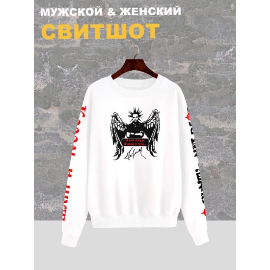 Свитшот женский белый с принтом Король и Шут и надписью Я жив, покуда я верю в чудо. Одежда КиШ в стиле андеграунд, style y2k. Унисекс свитер оверсайз, underground, rock merch.