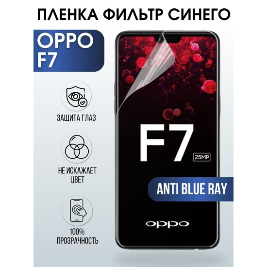 Защитная гидрогелевая пленка на телефон OPPO F7, anti blue ray фильтр синего, гелевая пленка на смартфон OPPO F7, для защиты экрана телефона