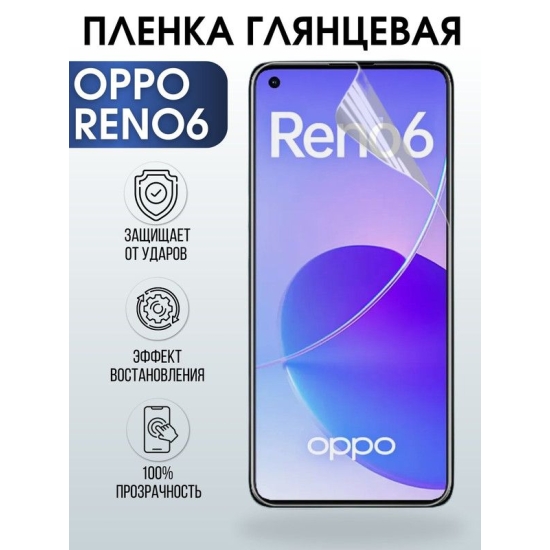 Защитная гидрогелевая пленка на телефон OPPO RENO6, глянцевая гелевая пленка на смартфон OPPO RENO6, для защиты экрана телефона
