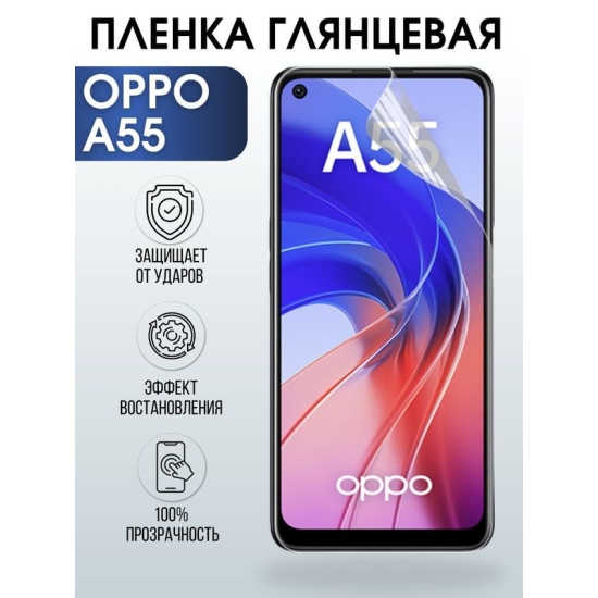 Защитная гидрогелевая пленка на телефон OPPO A55, глянцевая гелевая пленка на смартфон OPPO A55, для защиты экрана телефона