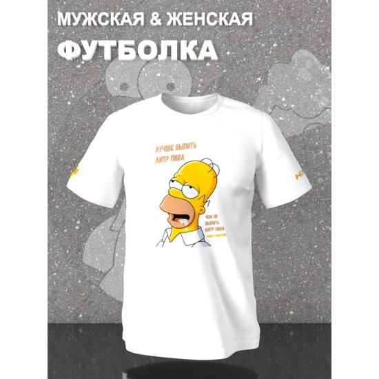 Футболка Гомер Симпсон мем про пиво Симпсоны с принтом