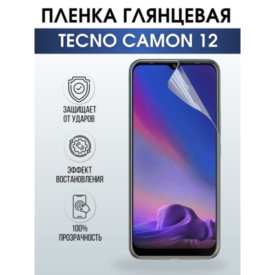 Защитная гидрогелевая пленка для TECNO Camon 12, глянцевая полиуретановая плёнка на мобильный телефон ТЕХНО Камон 12. Защитный экран для смартфона Текно.