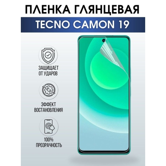 Защитная гидрогелевая пленка для TECNO Camon 19, глянцевая полиуретановая плёнка на мобильный телефон ТЕХНО Камон 19. Защитный экран для смартфона Текно.