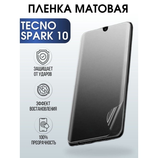 Защитная гидрогелевая пленка для TECNO Spark 10, матовая полиуретановая плёнка на мобильный телефон ТЕХНО Спарк 10. Защитный экран для смартфона Текно.