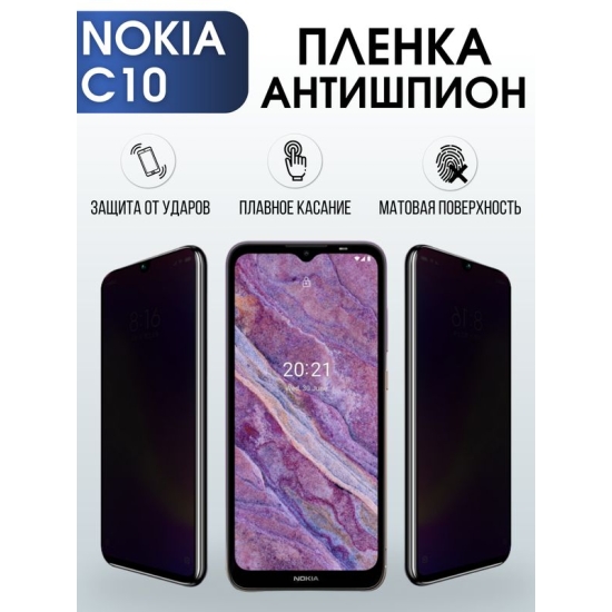 Защитная гидрогелевая пленка антишпион на телефон NOKIA C10, матовая гелевая пленка на смартфон NOKIA C10, для защиты экрана телефона