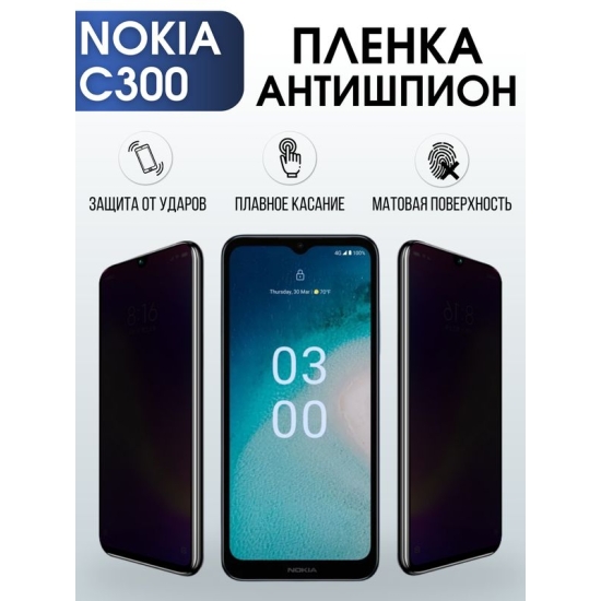 Защитная гидрогелевая пленка антишпион на телефон NOKIA C300, матовая гелевая пленка на смартфон NOKIA C300, для защиты экрана телефона