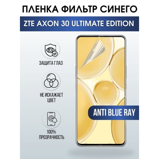 Защитная гидрогелевая пленка для смартфона ZTE Axon 30 ultimate edition. Полиуретановая плёнка anti blue ray на мобильный телефон ЗТЕ Аксон 30 ультимейт эдишн, для защиты экрана.