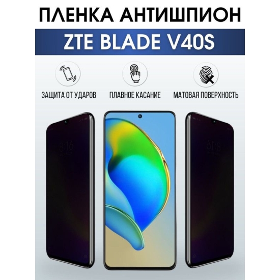 Защитная гидрогелевая пленка для смартфона ZTE Blade v40s. Полиуретановая плёнка антишпион на мобильный телефон ЗТЕ Блейд в40 с, для защиты экрана.