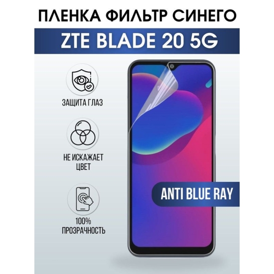 Защитная гидрогелевая пленка для смартфона ZTE Blade 20 5g. Полиуретановая плёнка anti blue ray на мобильный телефон ЗТЕ Блейд 20 5г, для защиты экрана.