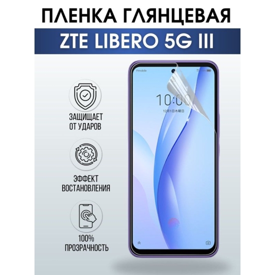 Защитная гидрогелевая пленка для смартфона ZTE Libero 5g III. Глянцевая полиуретановая плёнка на мобильный телефон ЗТЕ Либеро 5г ИИИ, для защиты экрана.