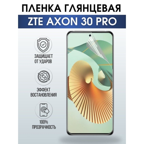 Защитная гидрогелевая пленка для смартфона ZTE Axon 30 pro. Глянцевая полиуретановая плёнка на мобильный телефон ЗТЕ Аксон про, для защиты экрана.