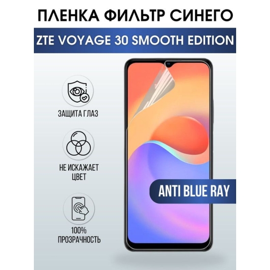 Защитная гидрогелевая пленка для смартфона ZTE Voyage 30 smooth edition. Полиуретановая плёнка anti blue ray на мобильный телефон для защиты экрана.