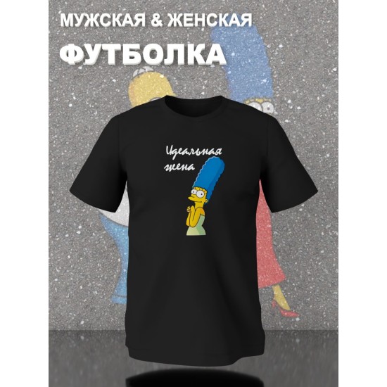 Парные футболки Мардж Симпсон идеальная жена с принтом