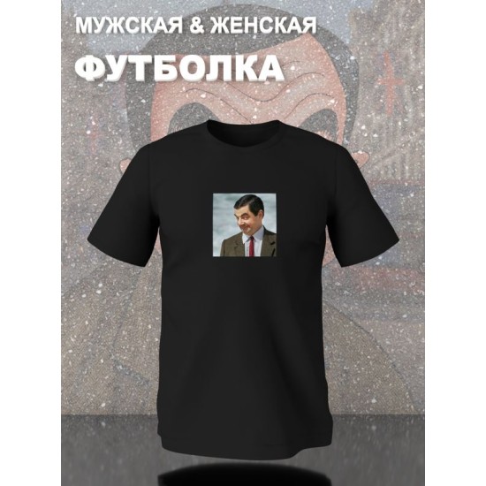 Футболка Мистер Бин мем если вы понимаете о чем я с принтом