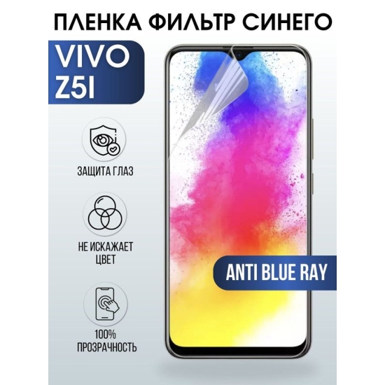 Защитная гидрогелевая пленка для смартфона Vivo Z5i. Полиуретановая плёнка anti blue ray на мобильный телефон Виво З5и, для защиты экрана.