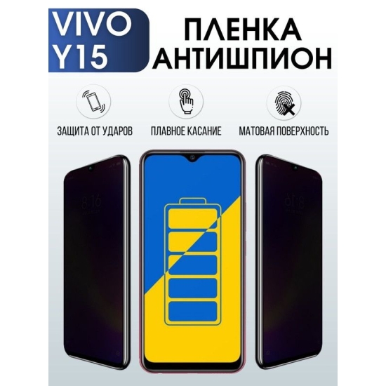Защитная гидрогелевая пленка для смартфона Vivo Y15. Полиуретановая плёнка антишпион на мобильный телефон Виво У15, для защиты экрана.