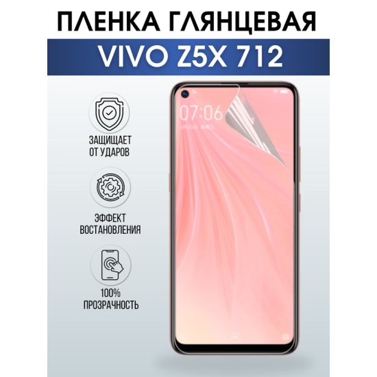 Защитная гидрогелевая пленка для смартфона Vivo Z5x 712. Глянцевая полиуретановая плёнка на мобильный телефон Виво З5х 712, для защиты экрана.
