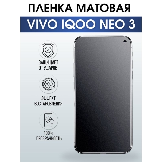 Защитная гидрогелевая пленка для смартфона Vivo IQOO NEO 3. Матовая полиуретановая плёнка на мобильный телефон, для защиты экрана.