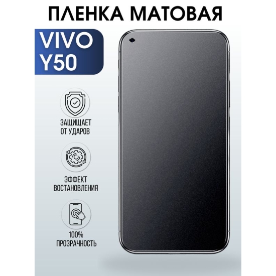 Защитная гидрогелевая пленка для смартфона Vivo Y50. Матовая полиуретановая плёнка на мобильный телефон Виво У50, для защиты экрана.