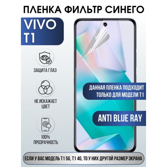 Защитная гидрогелевая пленка для смартфона Vivo T1. Полиуретановая плёнка anti blue ray на мобильный телефон Виво Т1, для защиты экрана.