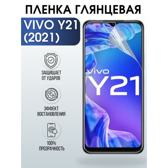 Защитная гидрогелевая пленка для смартфона Vivo Y21 (2021). Глянцевая полиуретановая плёнка на мобильный телефон Виво У21 (2021), для защиты экрана.