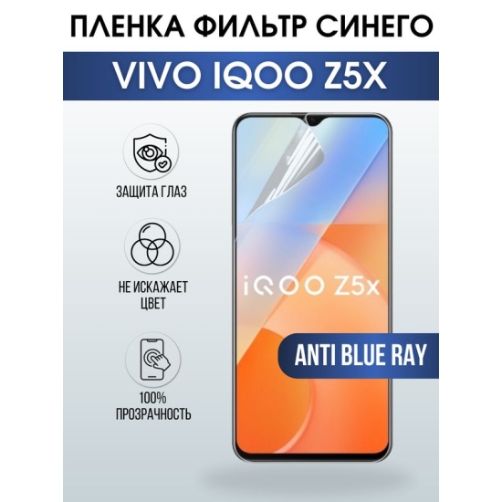 Защитная гидрогелевая пленка для смартфона Vivo IQOO Z5x. Полиуретановая плёнка anti blue ray на мобильный телефон, для защиты экрана.