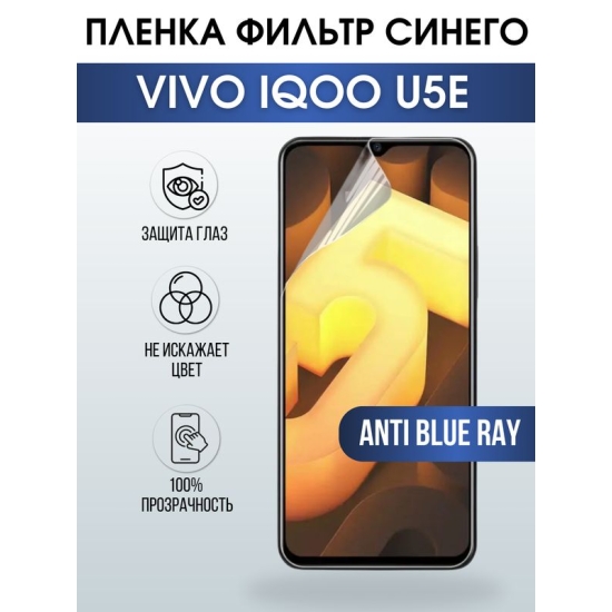 Защитная гидрогелевая пленка для смартфона Vivo IQOO U5e. Полиуретановая плёнка anti blue ray на мобильный телефон, для защиты экрана.