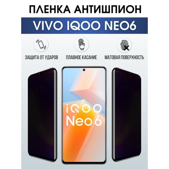 Защитная гидрогелевая пленка для смартфона Vivo IQOO NEO6. Полиуретановая плёнка антишпион на мобильный телефон, для защиты экрана.
