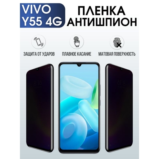 Защитная гидрогелевая пленка для смартфона Vivo Y55 4g. Полиуретановая плёнка антишпион на мобильный телефон Виво У55 4г, для защиты экрана.