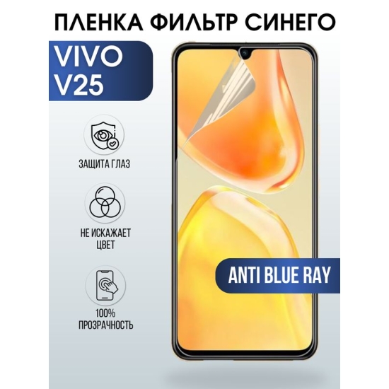Защитная гидрогелевая пленка для смартфона Vivo V25. Полиуретановая плёнка anti blue ray на мобильный телефон Виво В25, для защиты экрана.