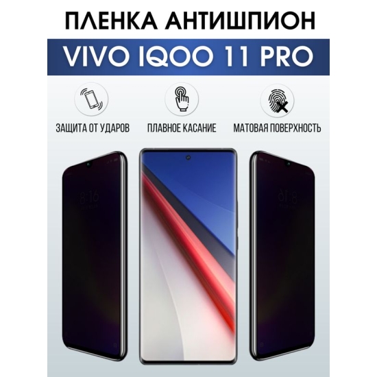 Защитная гидрогелевая пленка для смартфона Vivo IQOO 11 pro. Полиуретановая плёнка антишпион на мобильный телефон, для защиты экрана.