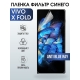 Защитная гидрогелевая пленка для смартфона Vivo X fold. Полиуретановая плёнка anti blue ray на мобильный телефон Виво Х фолд, для защиты экрана.
