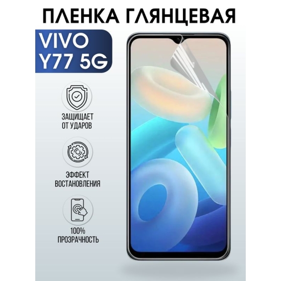 Защитная гидрогелевая пленка для смартфона Vivo Y77 5g. Глянцевая полиуретановая плёнка на мобильный телефон Виво У77 5г, для защиты экрана.