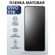 Защитная гидрогелевая пленка для смартфона Vivo Y78. Матовая полиуретановая плёнка на мобильный телефон Виво У78, для защиты экрана.