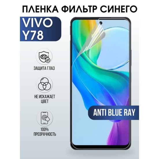 Защитная гидрогелевая пленка для смартфона Vivo Y78. Полиуретановая плёнка anti blue ray на мобильный телефон Виво У78, для защиты экрана.