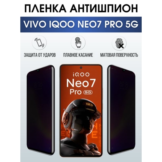 Защитная гидрогелевая пленка для смартфона Vivo IQOO NEO7 pro 5g. Полиуретановая плёнка антишпион на мобильный телефон, для защиты экрана.