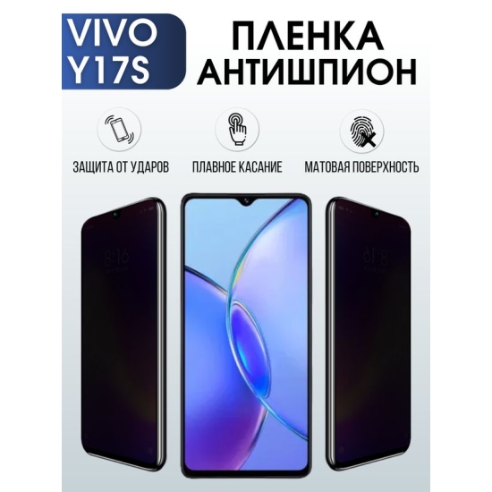 Защитная гидрогелевая пленка для смартфона Vivo Y17s. Полиуретановая плёнка антишпион на мобильный телефон Виво У17с, для защиты экрана.
