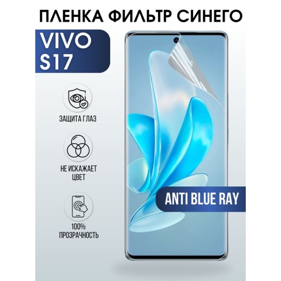 Защитная гидрогелевая пленка для смартфона Vivo S17. Полиуретановая плёнка anti blue ray на мобильный телефон Виво С17, для защиты экрана.