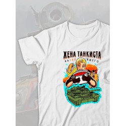Парная футболка жена танкиста настоящего с принтом