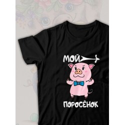 Парная футболка мой поросенок чиби с принтом