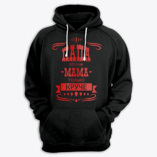 Прикольная мужская толстовка с капюшоном с надписью Папа это как мама, только круче.