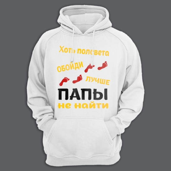 Прикольная мужская толстовка с капюшоном с надписью Хоть полсвета обойди, лучше папы не найти.