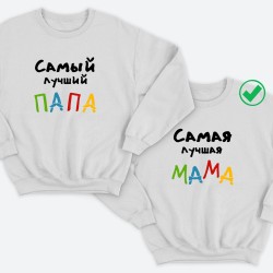 Парные свитшоты для двоих мужа и жены, влюбленных Самая лучшая мама. Толстовки для мамы и папы