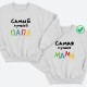 Парные свитшоты для двоих мужа и жены, влюбленных Самая лучшая мама. Толстовки для мамы и папы