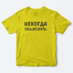 Футболка для детей с надписью Некогда объяснять