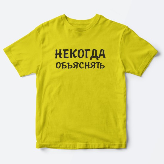 Футболка для детей с надписью Некогда объяснять