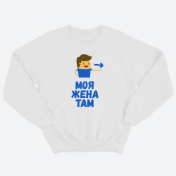 Парные свитшоты для двоих мужа и жены, влюбленных с принтом Моя жена там & Мой муж там / Толстовка без капюшона для пары